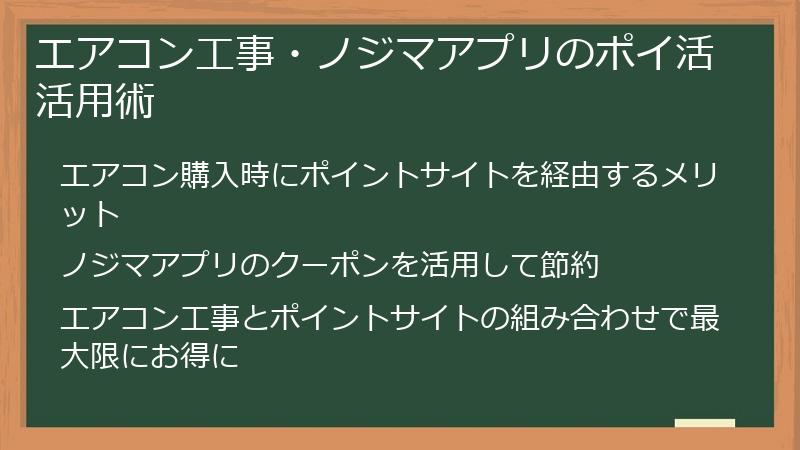 エアコン工事・ノジマアプリのポイ活活用術