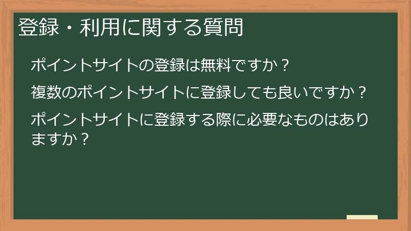登録・利用に関する質問