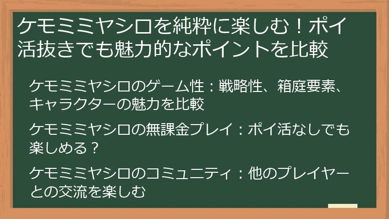ケモミミヤシロを純粋に楽しむ！ポイ活抜きでも魅力的なポイントを比較