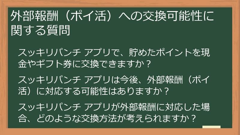 外部報酬（ポイ活）への交換可能性に関する質問