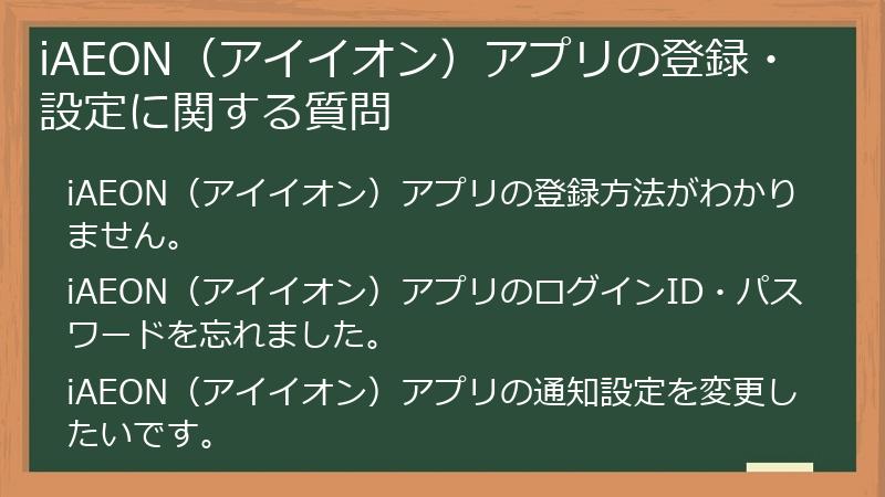 iAEON（アイイオン）アプリの登録・設定に関する質問