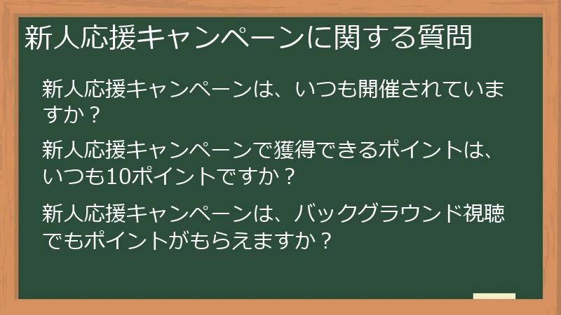 新人応援キャンペーンに関する質問