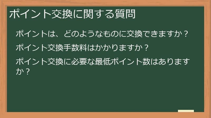 ポイント交換に関する質問