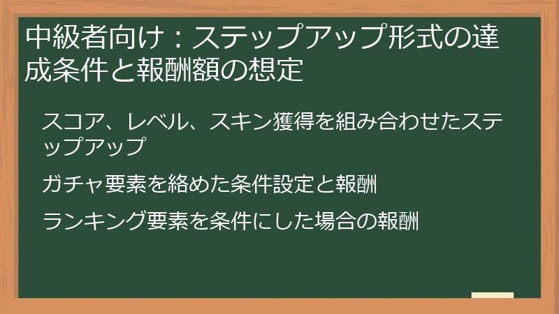 中級者向け：ステップアップ形式の達成条件と報酬額の想定