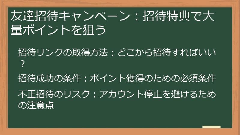 友達招待キャンペーン：招待特典で大量ポイントを狙う