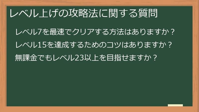 レベル上げの攻略法に関する質問