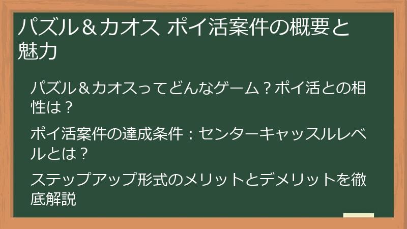 パズル＆カオス ポイ活案件の概要と魅力