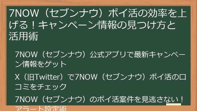 7NOW（セブンナウ）ポイ活の効率を上げる！キャンペーン情報の見つけ方と活用術
