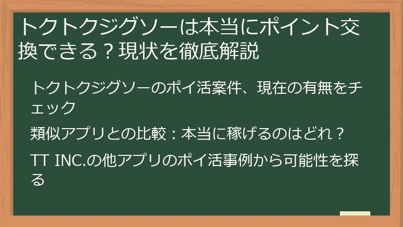 トクトクジグソーは本当にポイント交換できる？現状を徹底解説