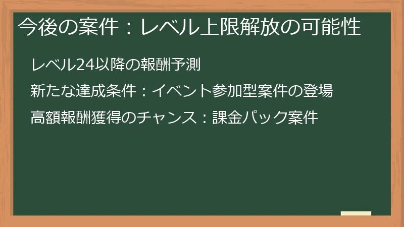 今後の案件：レベル上限解放の可能性