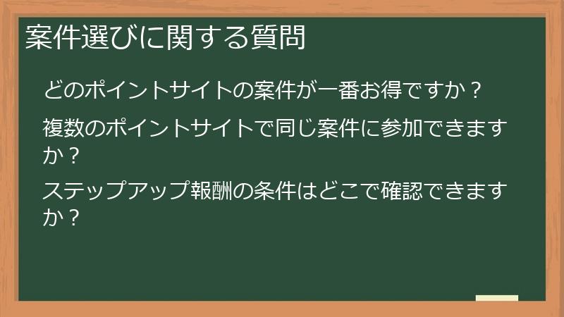 案件選びに関する質問