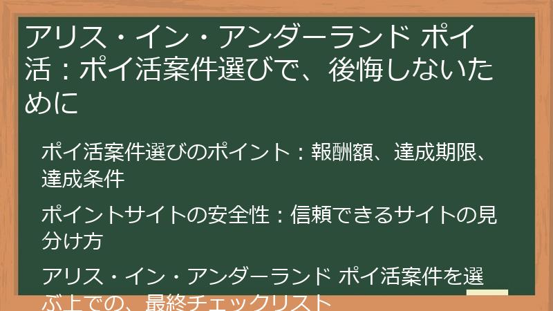 アリス・イン・アンダーランド ポイ活：ポイ活案件選びで、後悔しないために