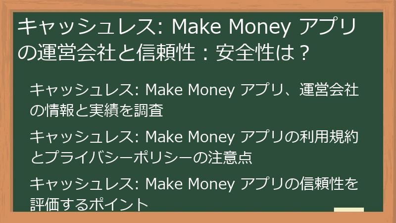 キャッシュレス: Make Money アプリの運営会社と信頼性：安全性は？