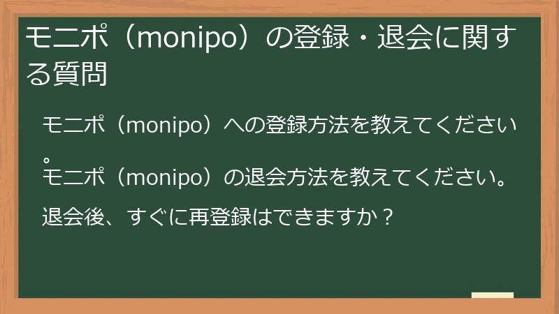 モニポ(monipo)の登録・退会に関する質問