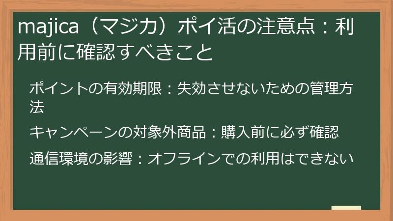 majica（マジカ）ポイ活の注意点：利用前に確認すべきこと