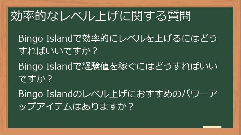 効率的なレベル上げに関する質問