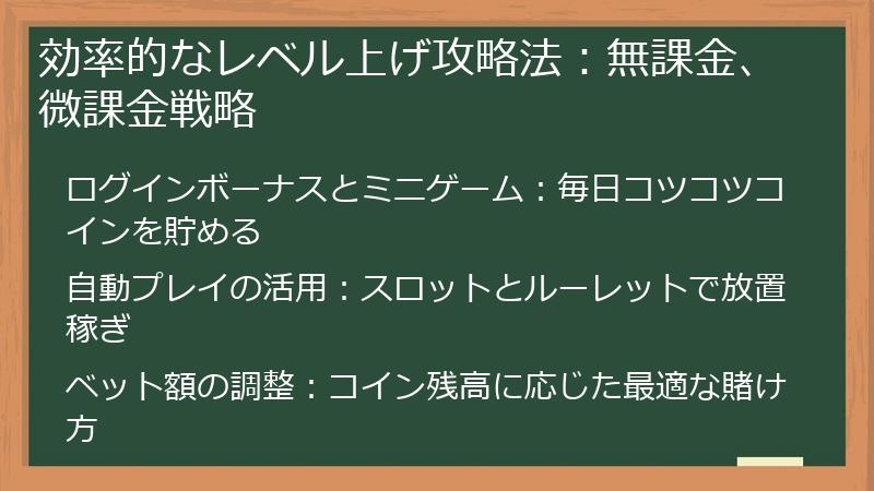 効率的なレベル上げ攻略法：無課金、微課金戦略