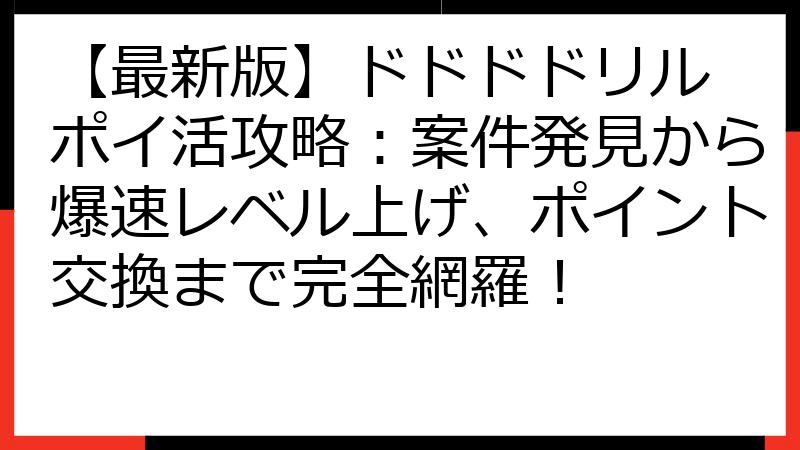 【最新版】ドドドドリル ポイ活攻略：案件発見から爆速レベル上げ、ポイント交換まで完全網羅！