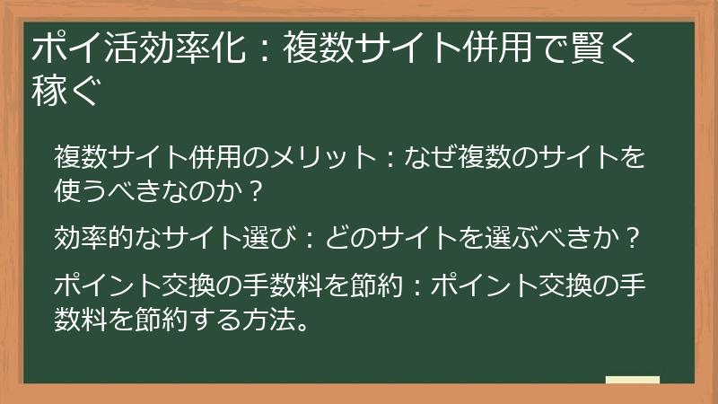 ポイ活効率化：複数サイト併用で賢く稼ぐ