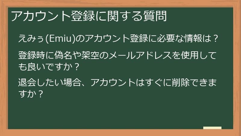 アカウント登録に関する質問