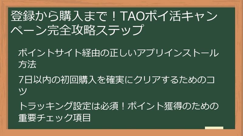 登録から購入まで!TAOポイ活キャンペーン完全攻略ステップ