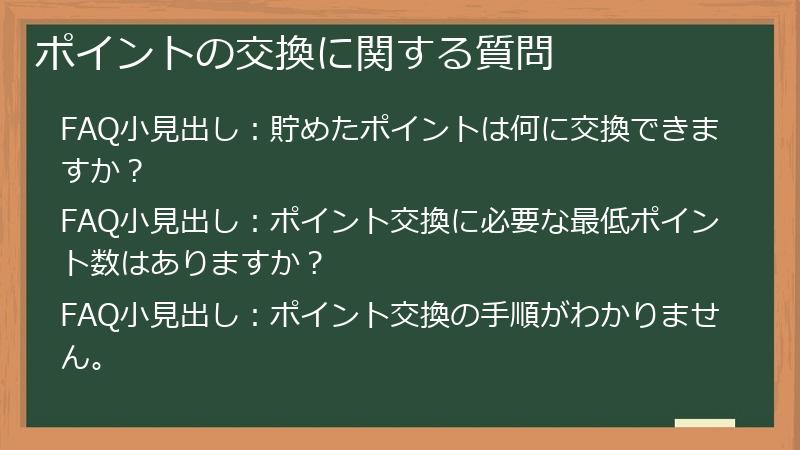 ポイントの交換に関する質問