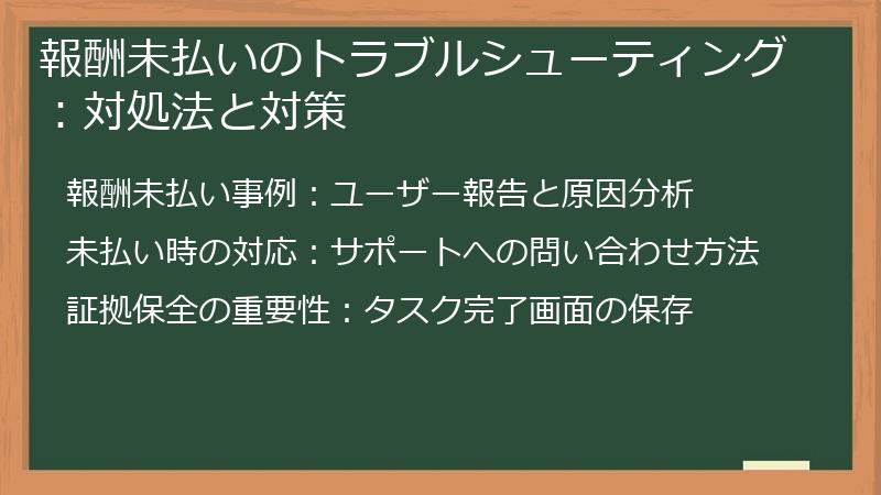 報酬未払いのトラブルシューティング：対処法と対策