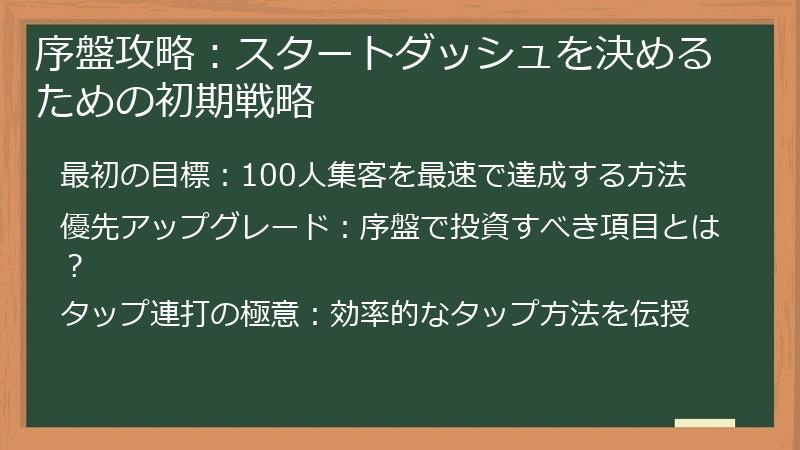 序盤攻略：スタートダッシュを決めるための初期戦略