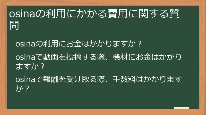 osinaの利用にかかる費用に関する質問