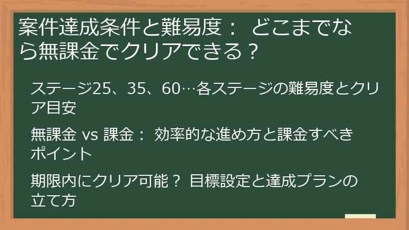 案件達成条件と難易度： どこまでなら無課金でクリアできる？