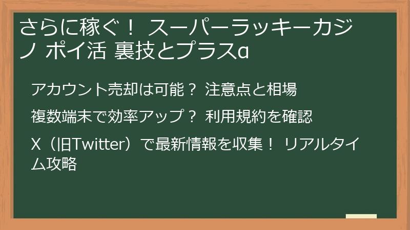 さらに稼ぐ！ スーパーラッキーカジノ ポイ活 裏技とプラスα