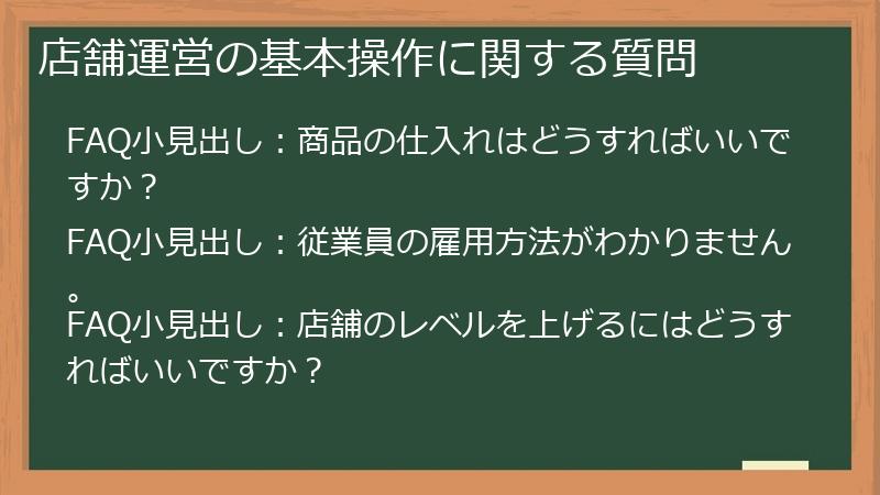 店舗運営の基本操作に関する質問