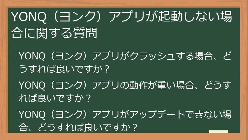 YONQ(ヨンク)アプリが起動しない場合に関する質問