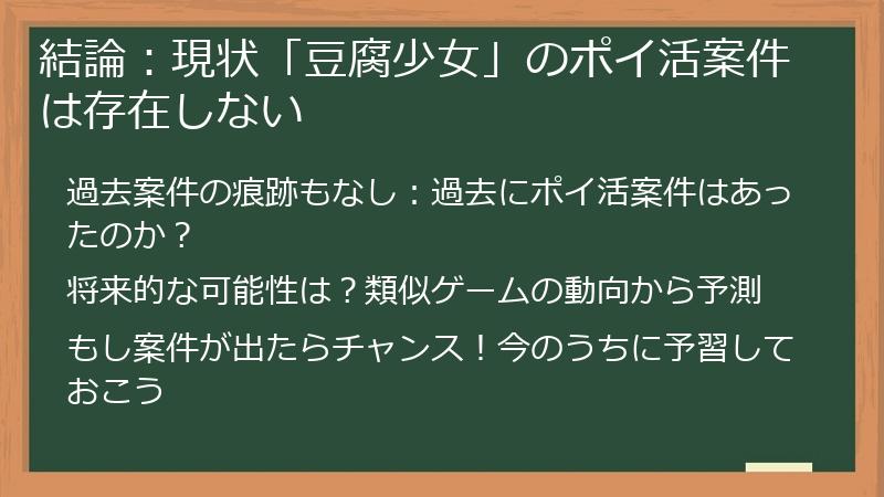 結論：現状「豆腐少女」のポイ活案件は存在しない
