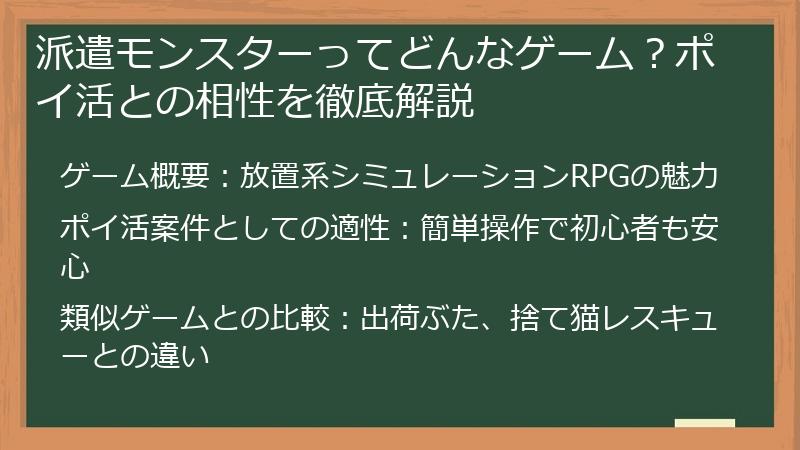 派遣モンスターってどんなゲーム?ポイ活との相性を徹底解説