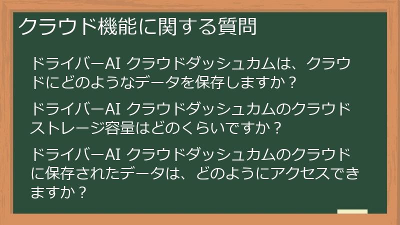 クラウド機能に関する質問