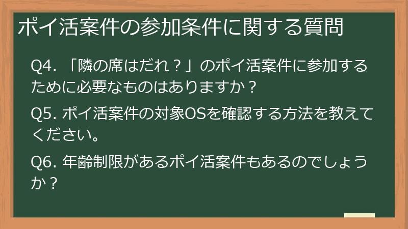 ポイ活案件の参加条件に関する質問
