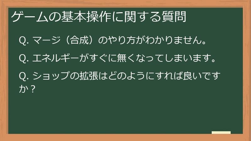 ゲームの基本操作に関する質問