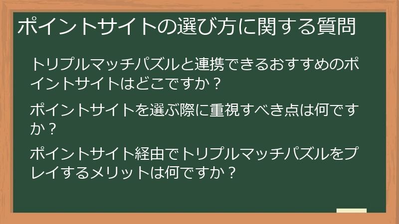 ポイントサイトの選び方に関する質問