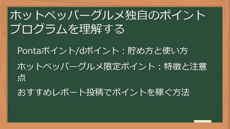 ホットペッパーグルメ独自のポイントプログラムを理解する