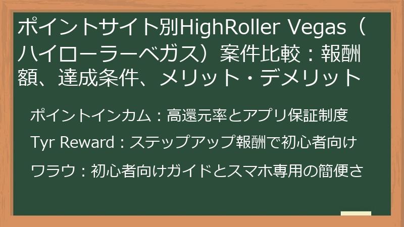 ポイントサイト別HighRoller Vegas（ハイローラーベガス）案件比較：報酬額、達成条件、メリット・デメリット