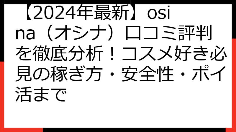 【2024年最新】osina（オシナ）口コミ評判を徹底分析！コスメ好き必見の稼ぎ方・安全性・ポイ活まで