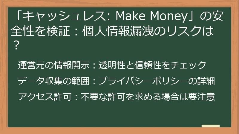 「キャッシュレス: Make Money」の安全性を検証：個人情報漏洩のリスクは？