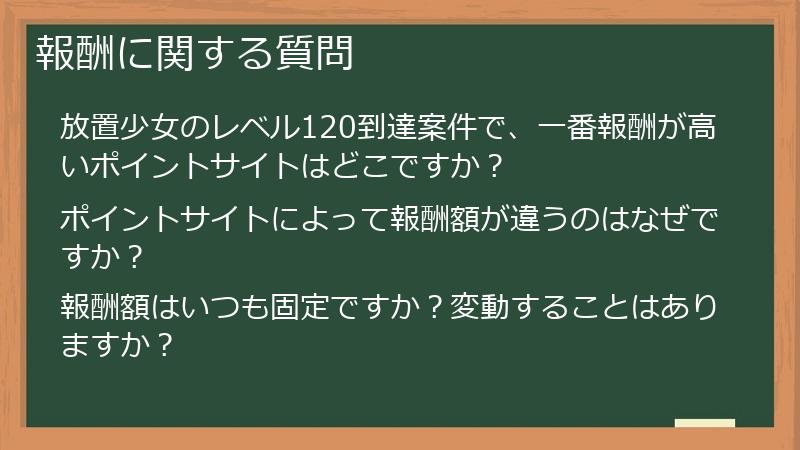 報酬に関する質問