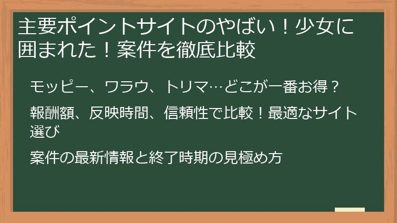 主要ポイントサイトのやばい！少女に囲まれた！案件を徹底比較
