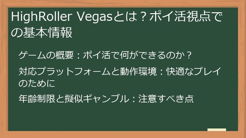 HighRoller Vegasとは?ポイ活視点での基本情報