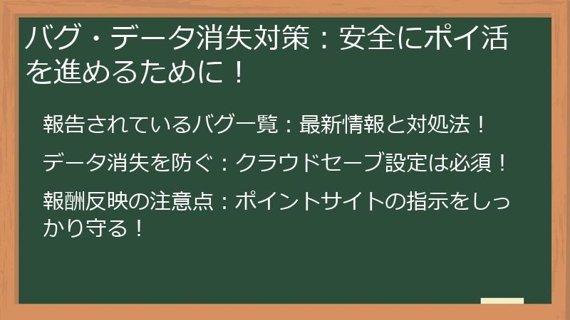 バグ・データ消失対策：安全にポイ活を進めるために！