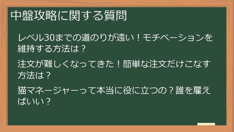 中盤攻略に関する質問