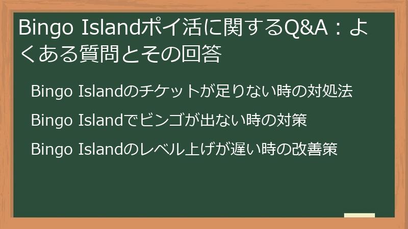 Bingo Islandポイ活に関するQ&A:よくある質問とその回答