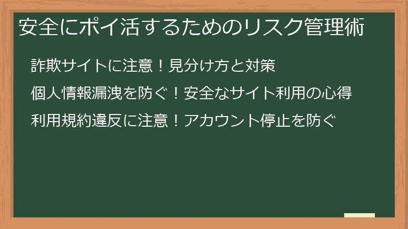 安全にポイ活するためのリスク管理術